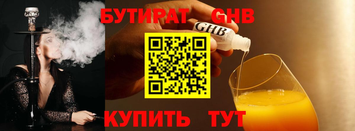 БУТИРАТ Butirat Кинешма